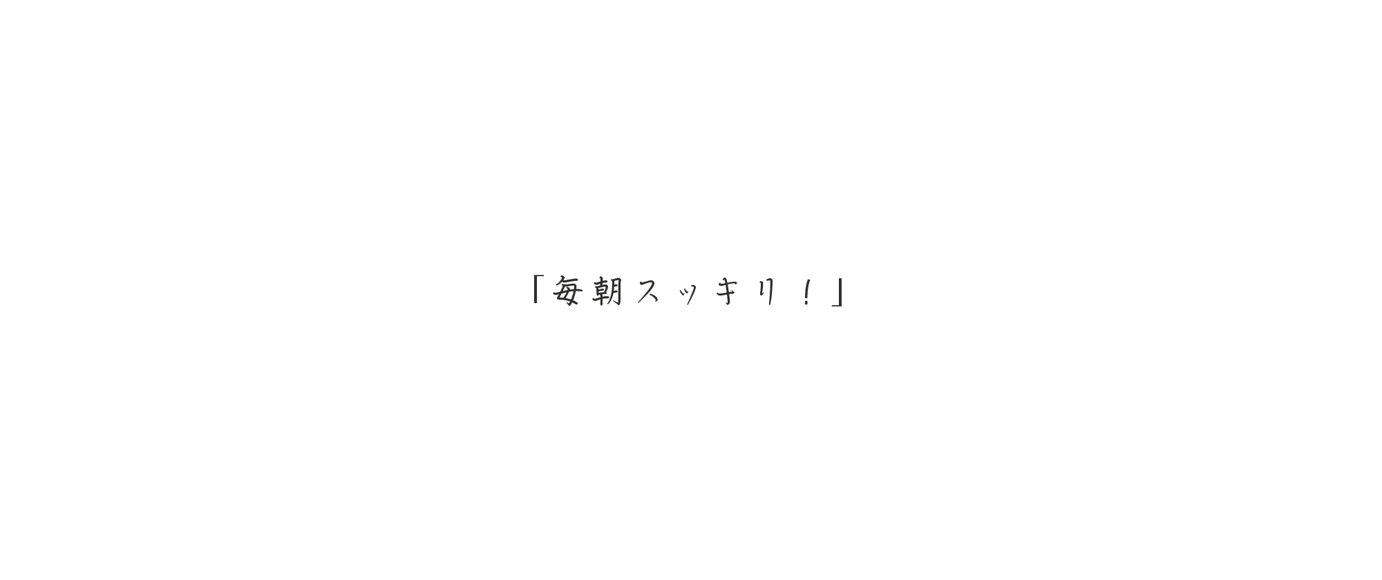 「毎朝スッキリ！」